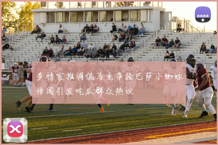 多特官推调侃马竞争抢巴萨小蜘蛛传闻引发吃瓜群众热议