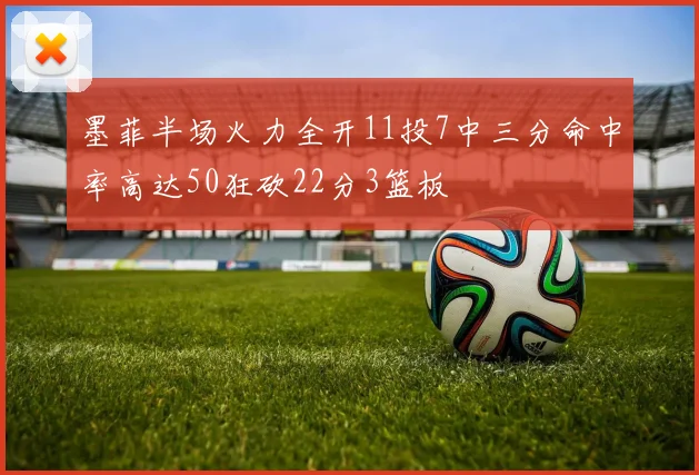 墨菲半场火力全开11投7中三分命中率高达50狂砍22分3篮板
