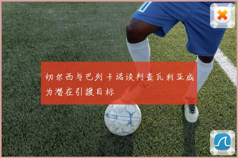 切尔西与巴列卡诺谈判查瓦利亚成为潜在引援目标