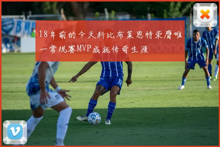 18年前的今天科比布莱恩特荣膺唯一常规赛MVP成就传奇生涯