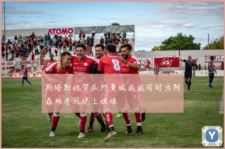 斯塔默祝贺瓜帅曼城成就同时为阿森纳夺冠送上祝福