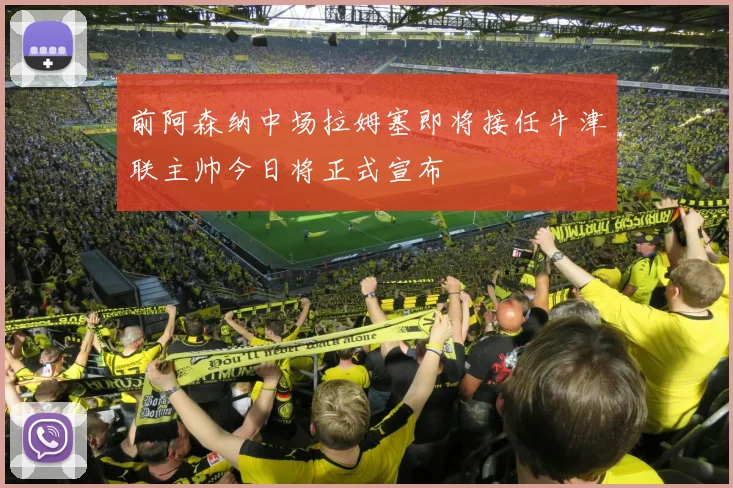 前阿森纳中场拉姆塞即将接任牛津联主帅今日将正式宣布