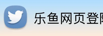 乐鱼网页登陆入口 Logo